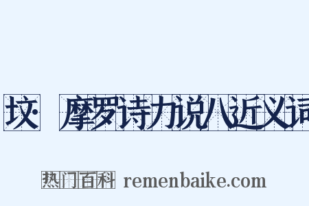 坟·摩罗诗力说八近义词是什么意思的图片